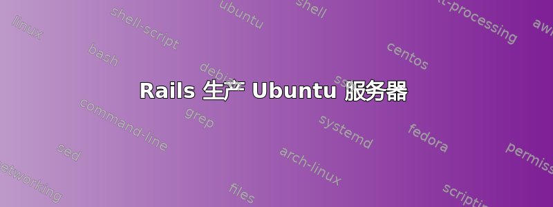 Rails 生产 Ubuntu 服务器