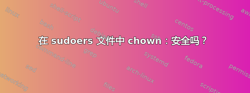 在 sudoers 文件中 chown：安全吗？