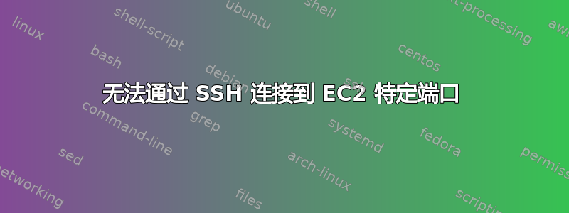 无法通过 SSH 连接到 EC2 特定端口