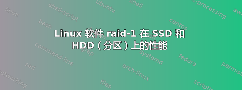 Linux 软件 raid-1 在 SSD 和 HDD（分区）上的性能