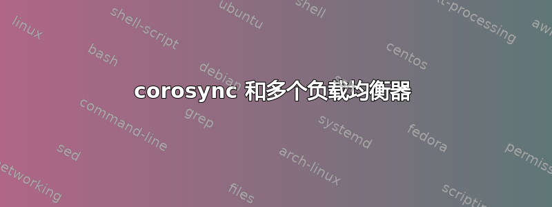 corosync 和多个负载均衡器