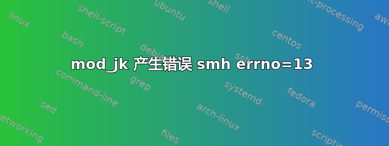 mod_jk 产生错误 smh errno=13