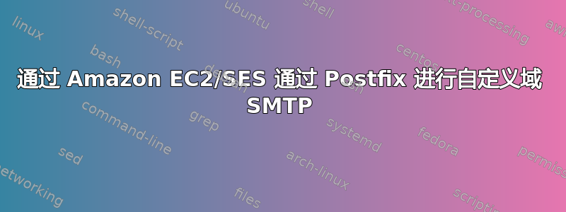 通过 Amazon EC2/SES 通过 Postfix 进行自定义域 SMTP