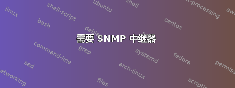 需要 SNMP 中继器