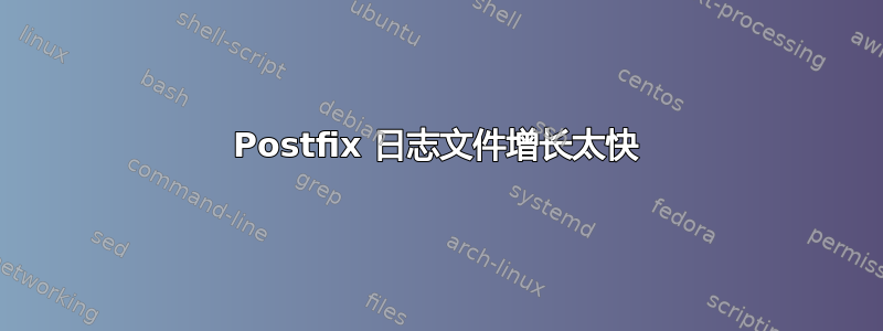 Postfix 日志文件增长太快