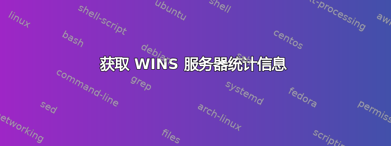 获取 WINS 服务器统计信息