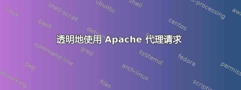 透明地使用 Apache 代理请求