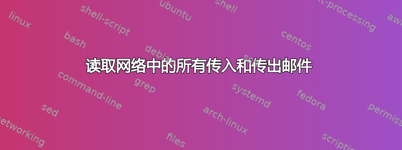 读取网络中的所有传入和传出邮件