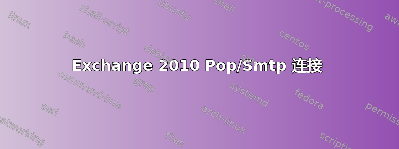 Exchange 2010 Pop/Smtp 连接