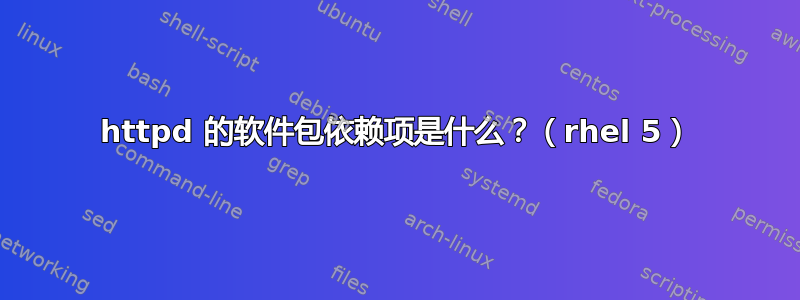 httpd 的软件包依赖项是什么？（rhel 5）