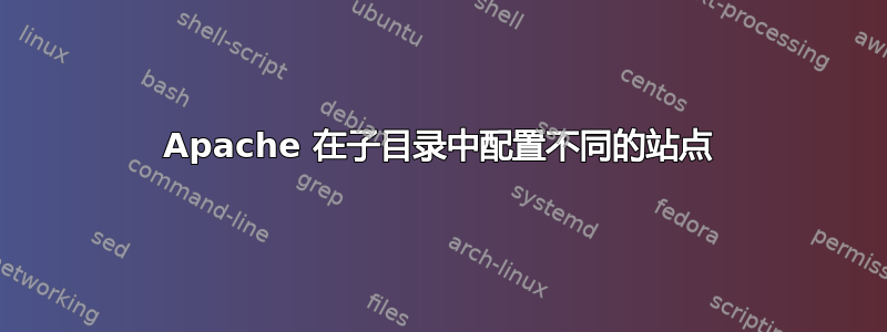 Apache 在子目录中配置不同的站点