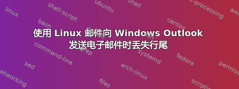 使用 Linux 邮件向 Windows Outlook 发送电子邮件时丢失行尾