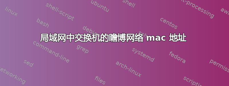 局域网中交换机的瞻博网络 mac 地址