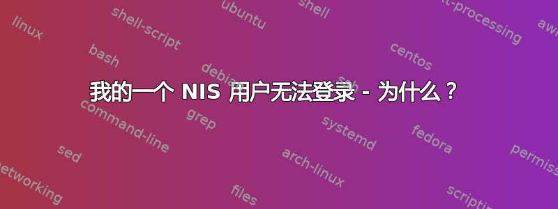 我的一个 NIS 用户无法登录 - 为什么？