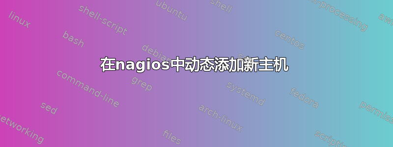 在nagios中动态添加新主机