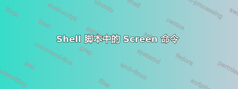 Shell 脚本中的 Screen 命令