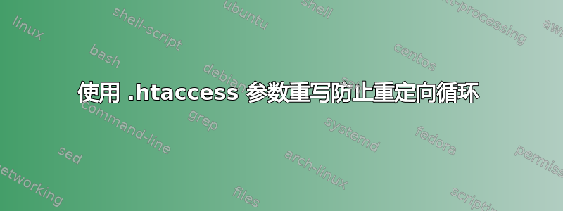 使用 .htaccess 参数重写防止重定向循环