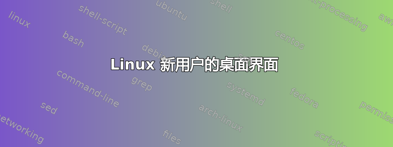 Linux 新用户的桌面界面