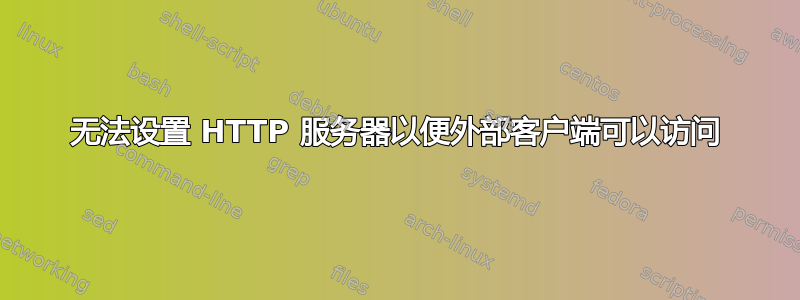 无法设置 HTTP 服务器以便外部客户端可以访问