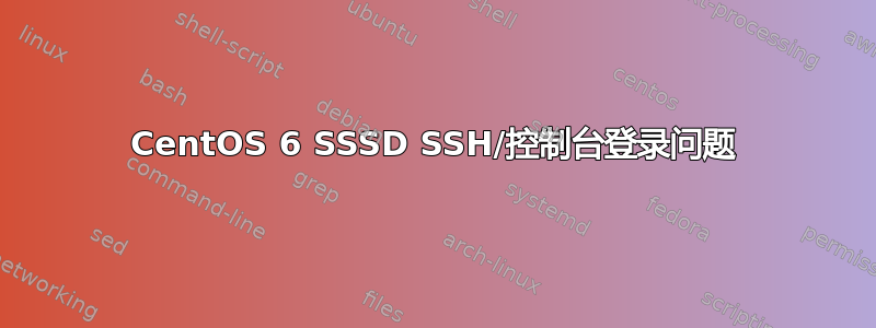 CentOS 6 SSSD SSH/控制台登录问题