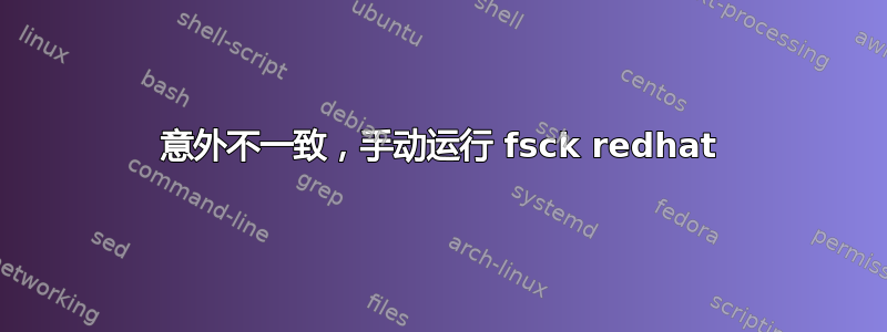 意外不一致，手动运行 fsck redhat