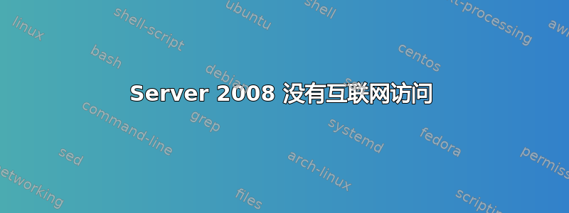 Server 2008 没有互联网访问