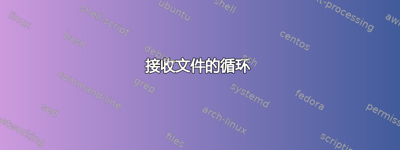 接收文件的循环