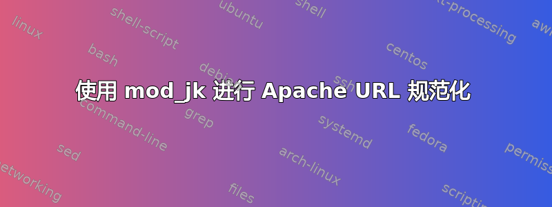 使用 mod_jk 进行 Apache URL 规范化