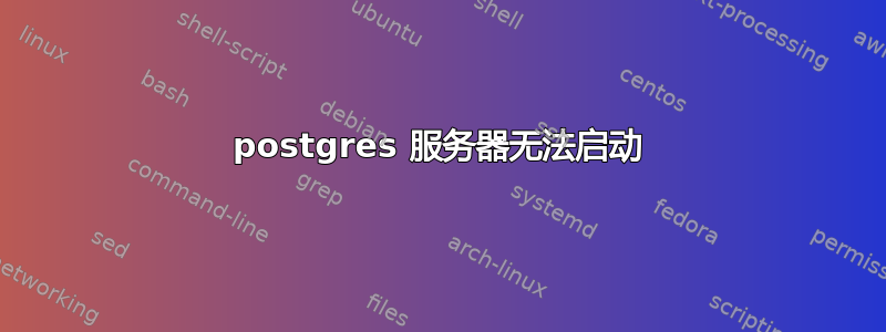 postgres 服务器无法启动