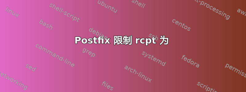 Postfix 限制 rcpt 为