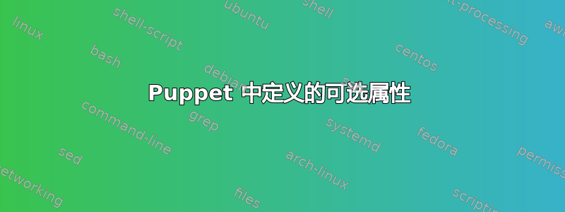 Puppet 中定义的可选属性