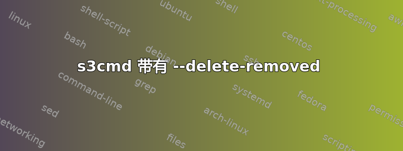 s3cmd 带有 --delete-removed