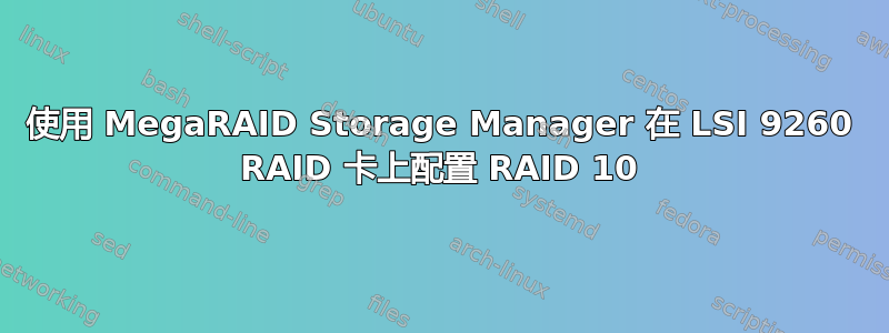 使用 MegaRAID Storage Manager 在 LSI 9260 RAID 卡上配置 RAID 10