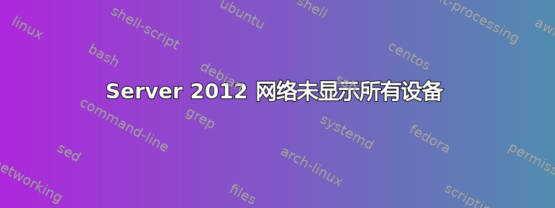 Server 2012 网络未显示所有设备