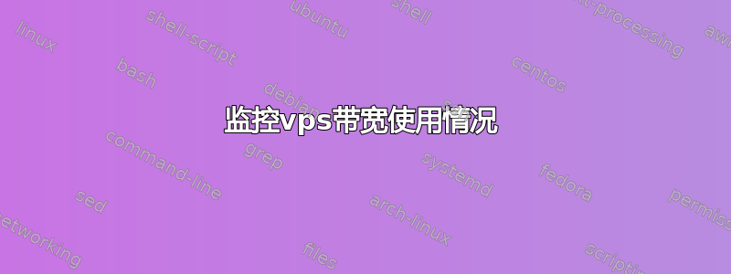 监控vps带宽使用情况