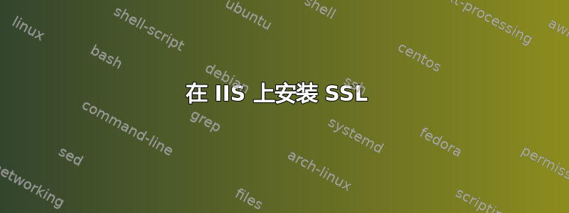 在 IIS 上安装 SSL 