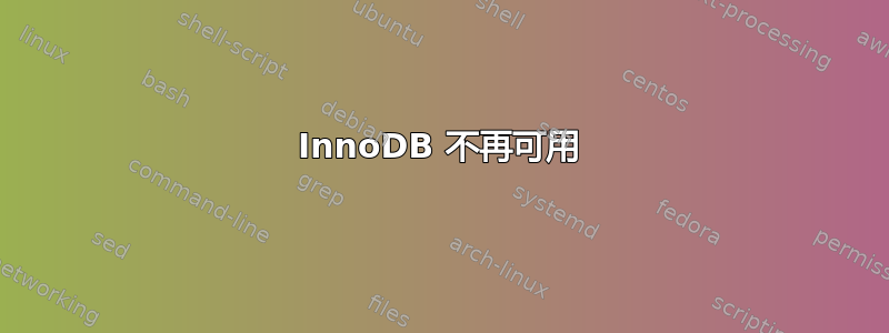 InnoDB 不再可用