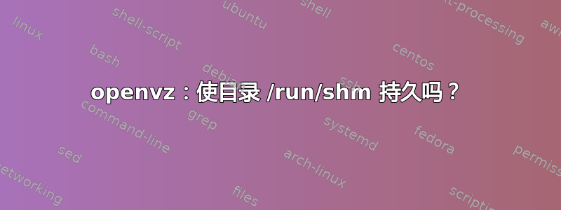 openvz：使目录 /run/shm 持久吗？