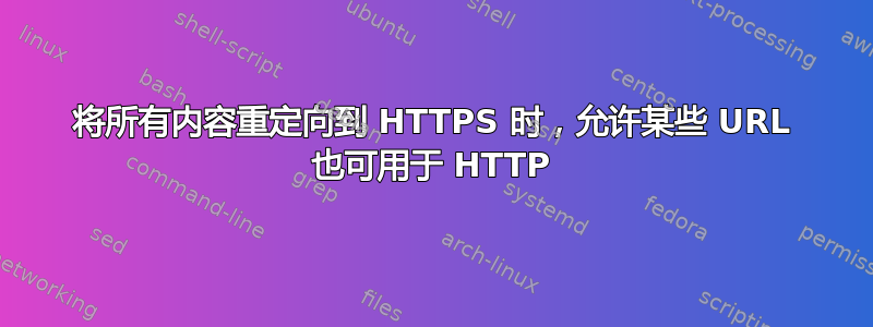 将所有内容重定向到 HTTPS 时，允许某些 URL 也可用于 HTTP