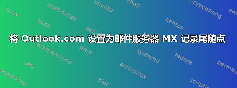 将 Outlook.com 设置为邮件服务器 MX 记录尾随点