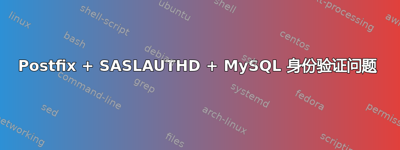 Postfix + SASLAUTHD + MySQL 身份验证问题