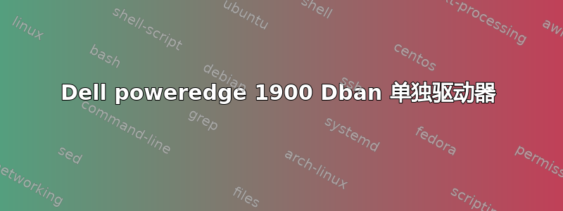 Dell poweredge 1900 Dban 单独驱动器