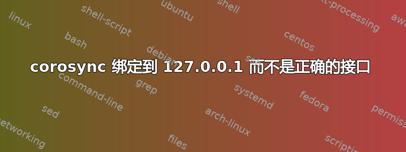 corosync 绑定到 127.0.0.1 而不是正确的接口