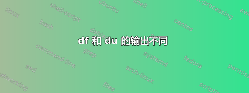 df 和 du 的输出不同