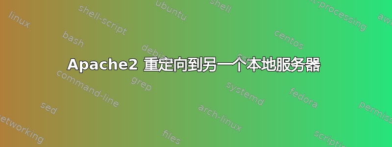 Apache2 重定向到另一个本地服务器