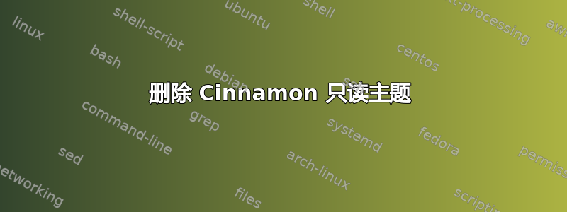 删除 Cinnamon 只读主题