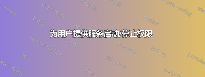 为用户提供服务启动/停止权限