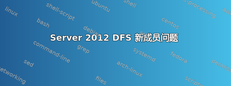 Server 2012 DFS 新成员问题