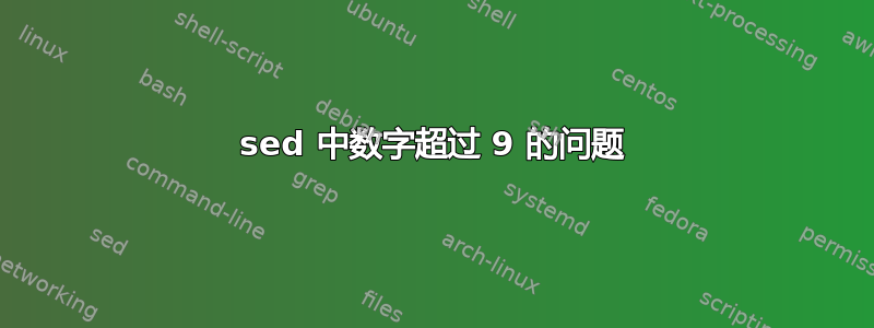 sed 中数字超过 9 的问题