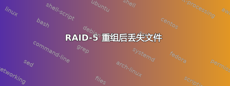 RAID-5 重组后丢失文件